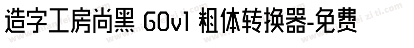 造字工房尚黑 G0v1 粗体转换器字体转换